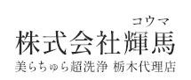 小山市でグリストラップ清掃なら株式会社輝馬